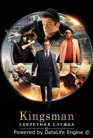 Kingsman: Секретная служба