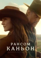 Каньон Рэнсом