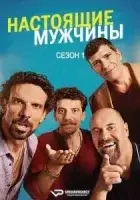 Настоящие мужчины