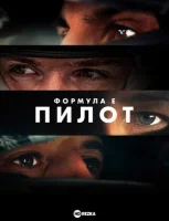 Формула Е: Пилот
