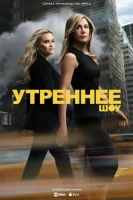 Утреннее шоу