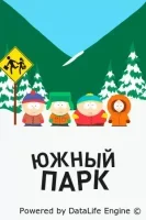 Южный Парк