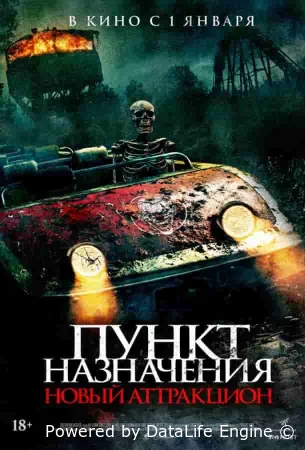 Пункт назначения: Новый аттракцион