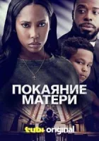 Покаяние матери