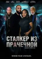 Сталкер из прачечной