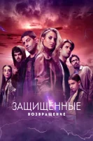 Защищенные: Возвращение