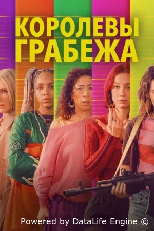 Королевы грабежа