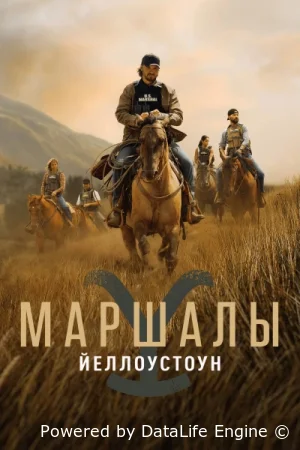 Йеллоустоун: Маршалы